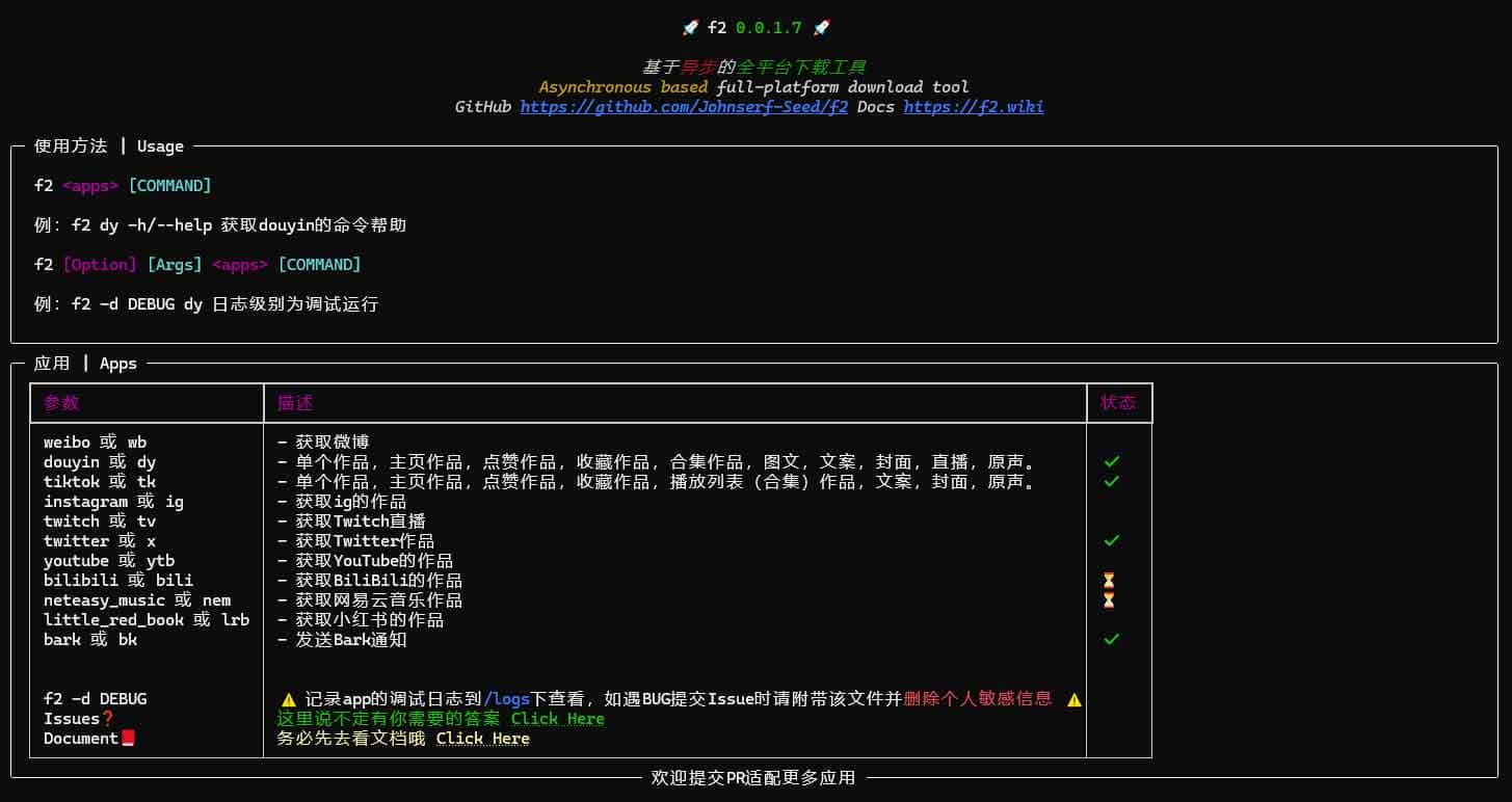 F2:支持抖音/TikTok/Twitter/微博的多平台内容下载与数据采集 Python 库 F2:支持抖音/TikTok/Twitter/微博的多平台内容下载与数据采集 Python 库