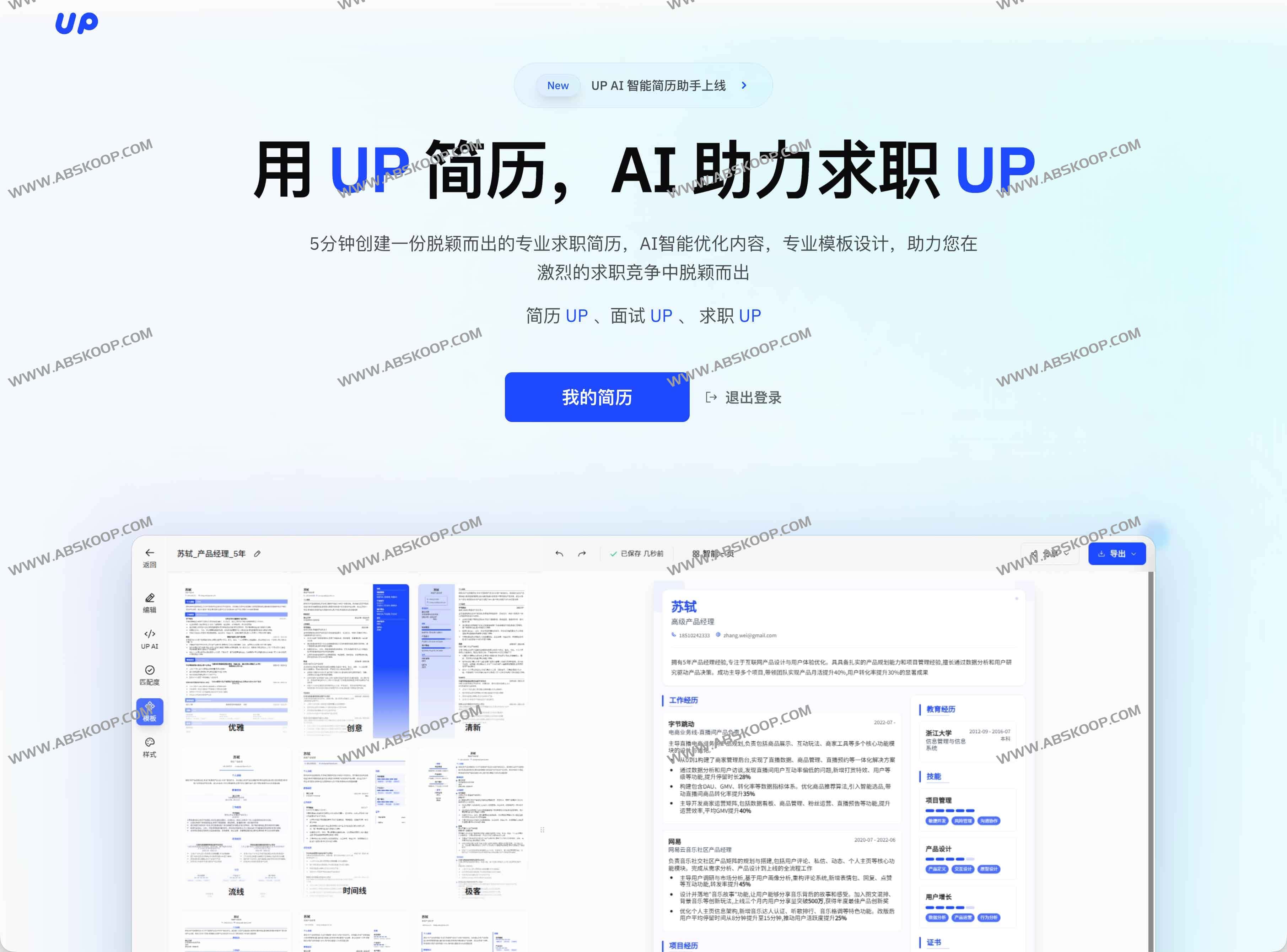 UP简历:在线AI简历工具,5分钟轻松打造专业简历 UP简历:在线AI简历工具,5分钟轻松打造专业简历