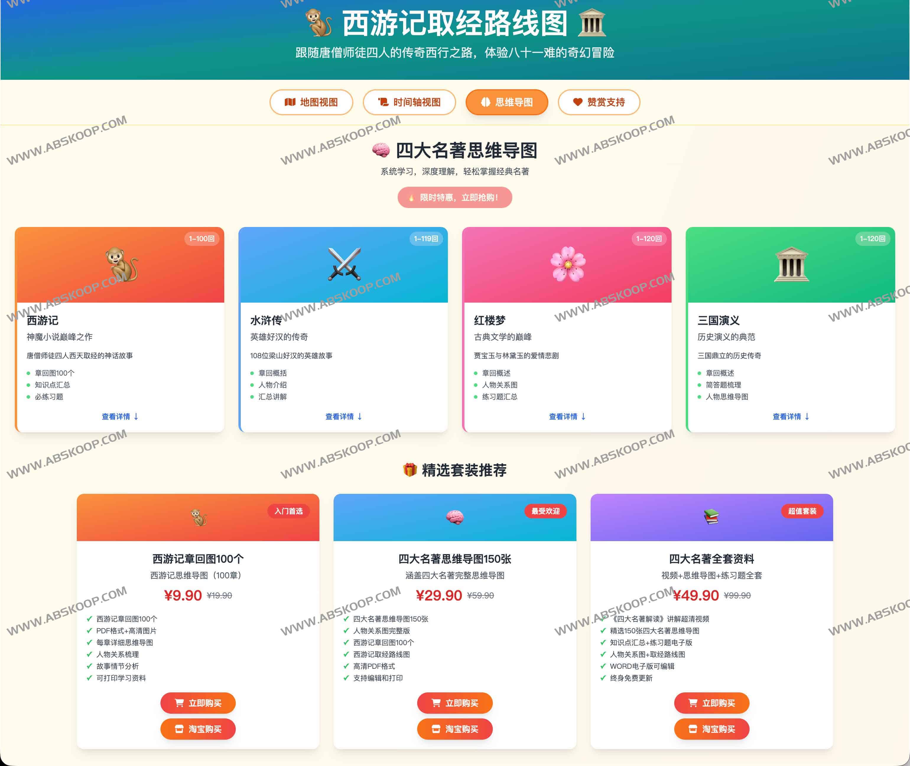 西游记取经路线图:81难全景互动体验 西游记取经路线图:81难全景互动体验
