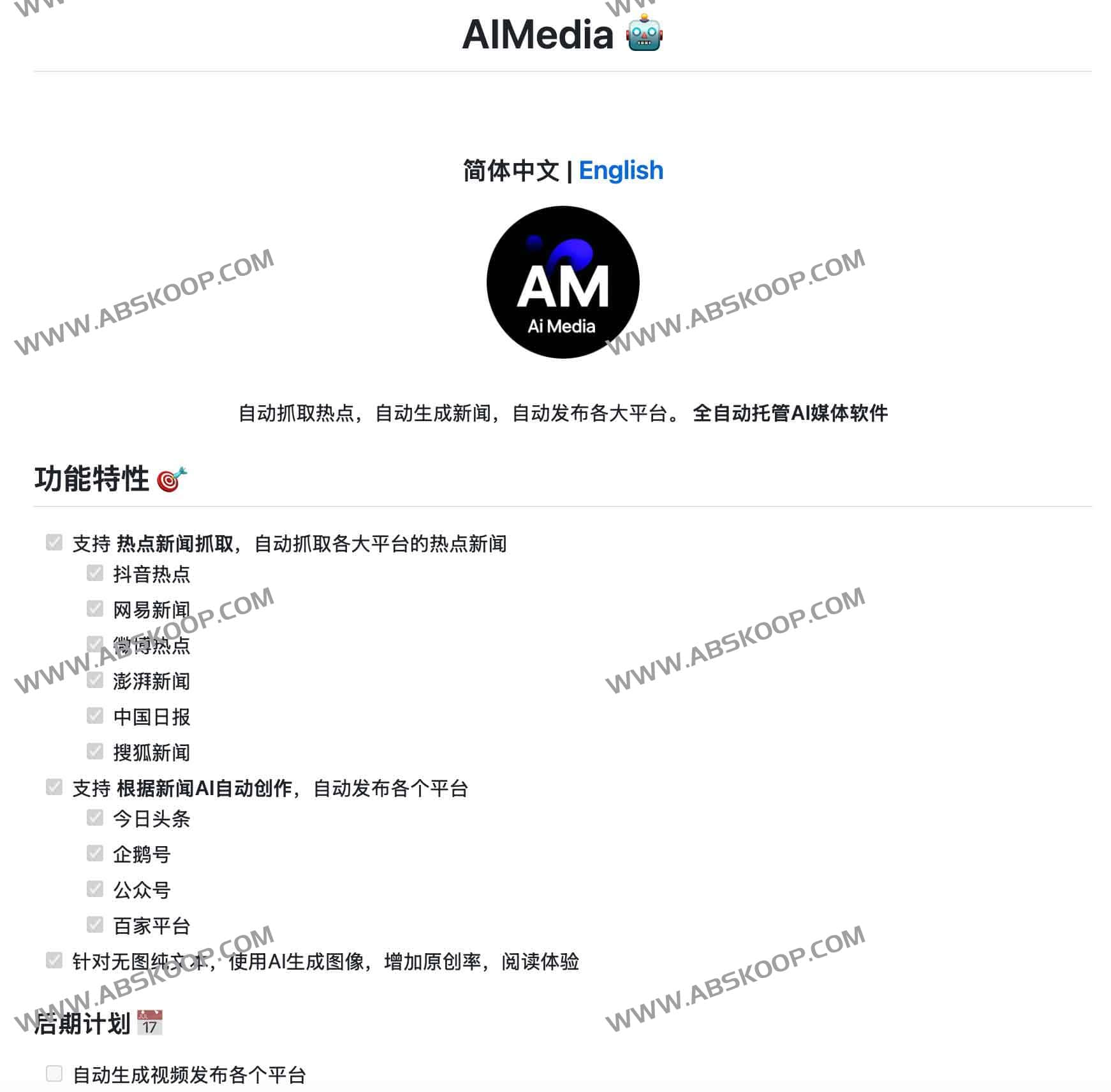 AIMedia:全自动AI媒体创作与分发工具 兼职实现财务自由(热点抓取·智能改写·一键多平台发布) AIMedia:全自动AI媒体创作与分发工具 兼职实现财务自由(热点抓取·智能改写·一键多平台发布)