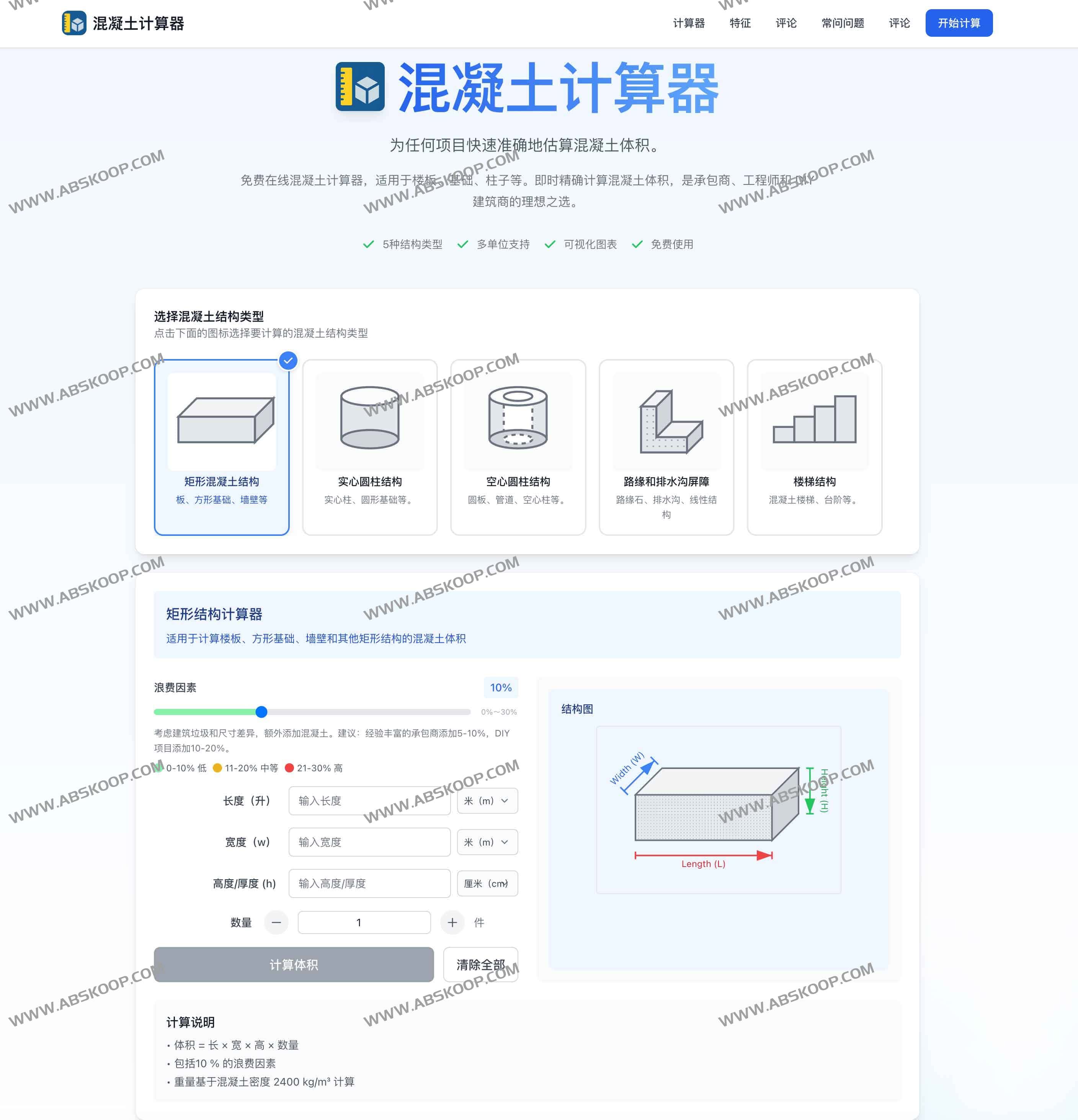 Concrete Calculator:免费混凝土计算器 快速精准的体积与重量在线估算工具 Concrete Calculator:免费混凝土计算器 快速精准的体积与重量在线估算工具