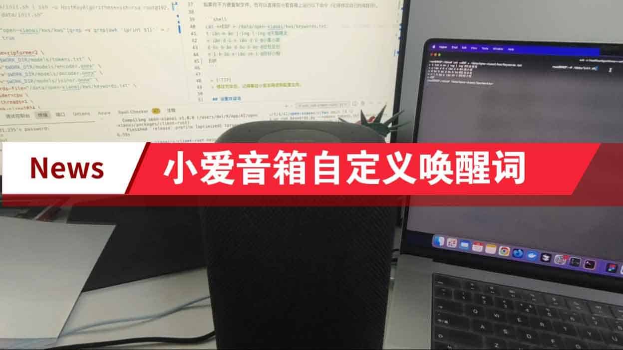 Open-XiaoAI:让小爱音箱听懂你的声音|接入小智AI、自定义唤醒词、MiGPT 与 Gemini Live Open-XiaoAI:让小爱音箱听懂你的声音|接入小智AI、自定义唤醒词、MiGPT 与 Gemini Live