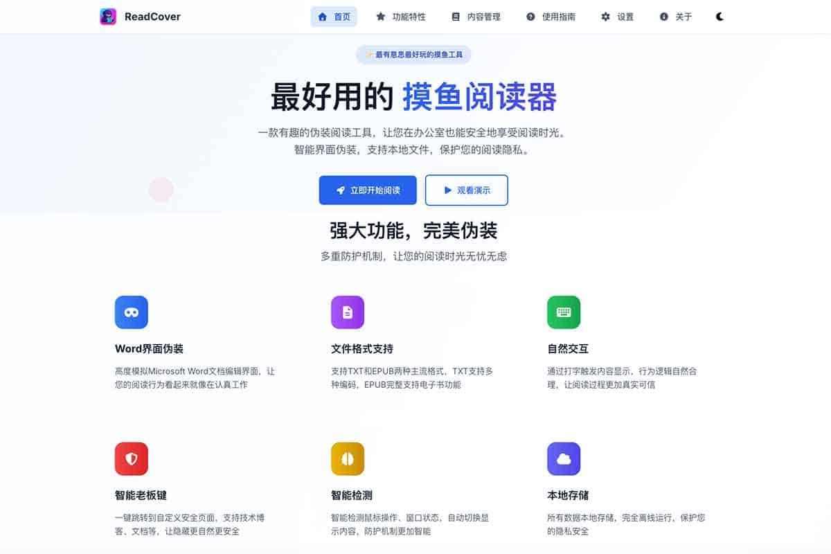 ReadCover:专业级隐蔽阅读工具,让摸鱼更安全自然 Word 界面伪装、0.1 秒老板键 ReadCover:专业级隐蔽阅读工具,让摸鱼更安全自然 Word 界面伪装、0.1 秒老板键