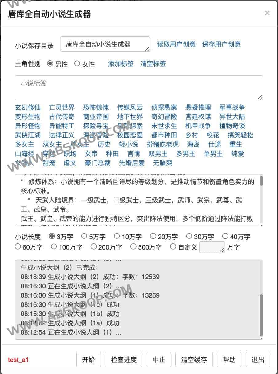 唐库全自动写小说系统 1.0:AI生成百万字长篇小说,支持大纲与章摘校对 唐库全自动写小说系统 1.0:AI生成百万字长篇小说,支持大纲与章摘校对