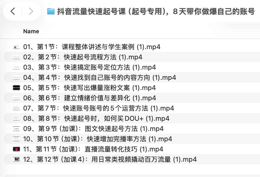 抖音流量快速起号课(起号专用),8天带你做爆自己的账号 抖音流量快速起号课(起号专用),8天带你做爆自己的账号