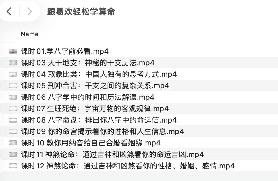 跟易欢轻松学算命 跟易欢轻松学算命