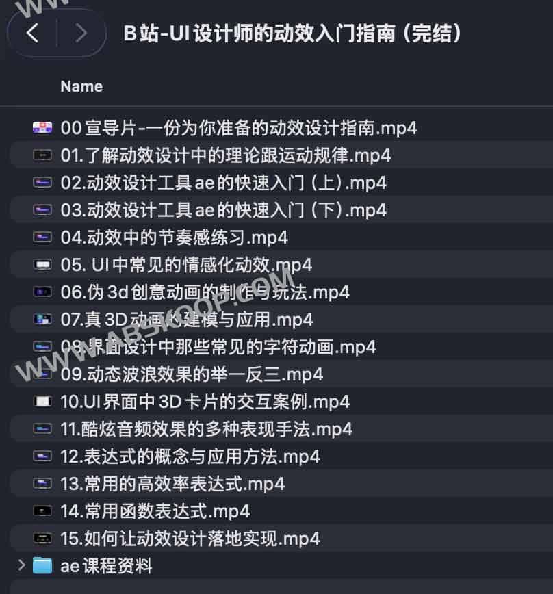 B站-UI设计师的动效入门指南(完结) B站-UI设计师的动效入门指南(完结)