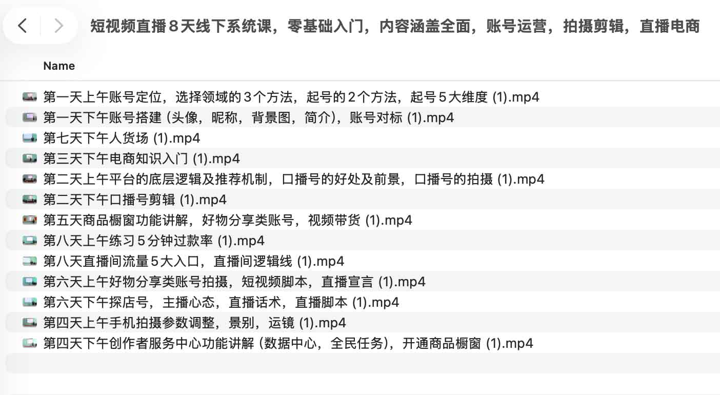 短视频直播8天线下系统课,零基础入门,内容涵盖全面,账号运营,拍摄剪辑,直播电商 短视频直播8天线下系统课,零基础入门,内容涵盖全面,账号运营,拍摄剪辑,直播电商