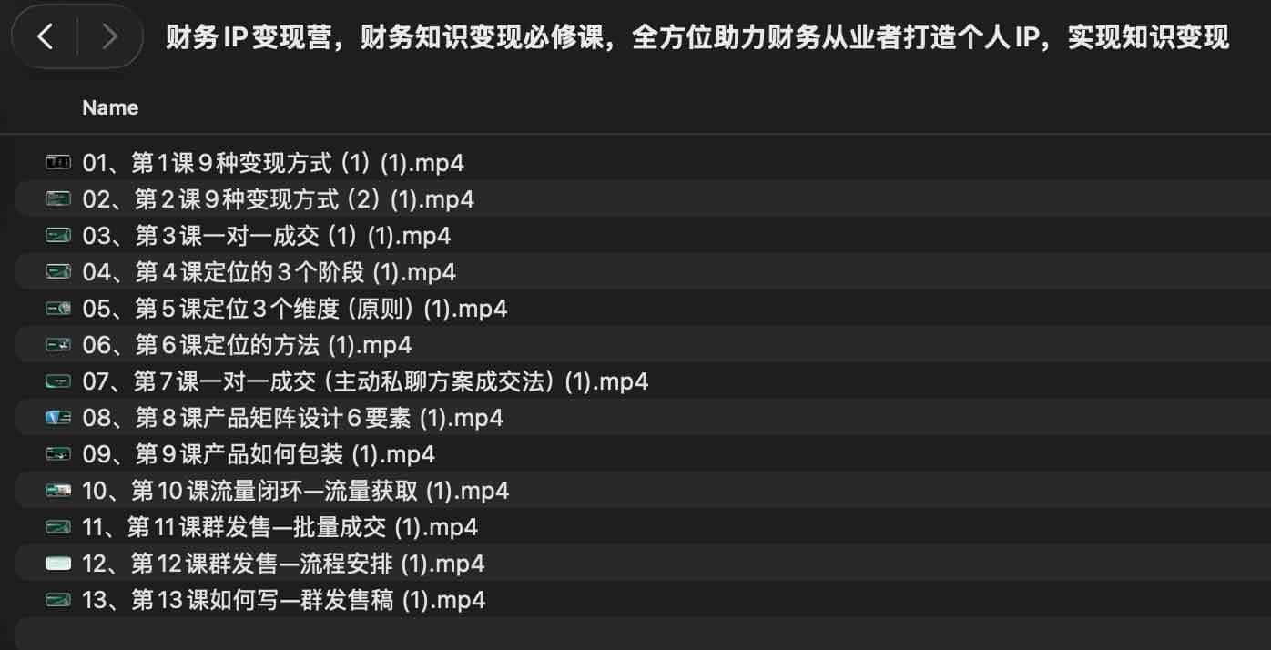 财务IP变现营,财务知识变现必修课,全方位助力财务从业者打造个人IP,实现知识变现 财务IP变现营,财务知识变现必修课,全方位助力财务从业者打造个人IP,实现知识变现