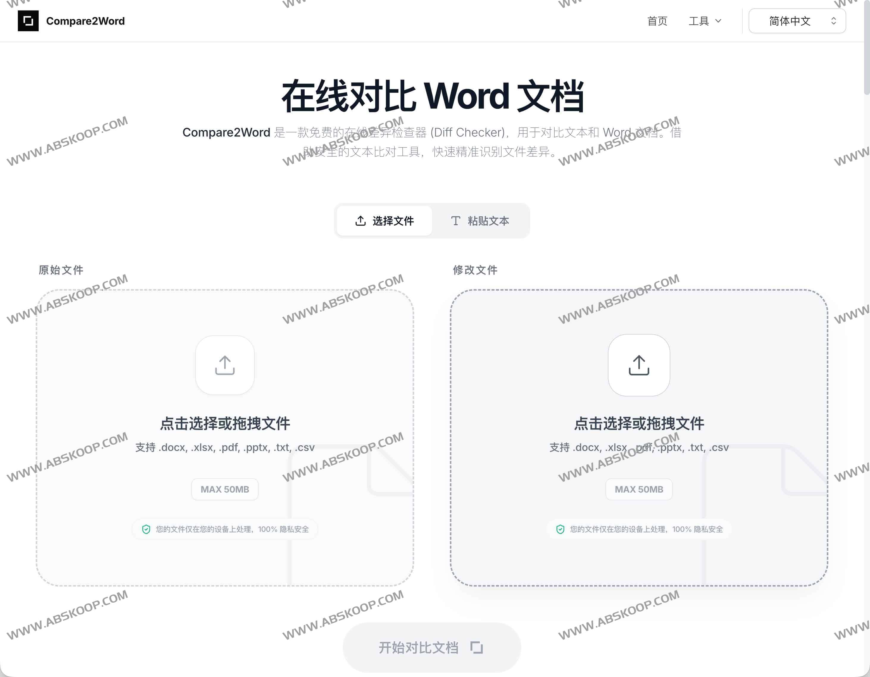 Compare2Word:免费在线文档对比工具|本地完成 Word、PDF、Excel 差异比对 Compare2Word:免费在线文档对比工具|本地完成 Word、PDF、Excel 差异比对