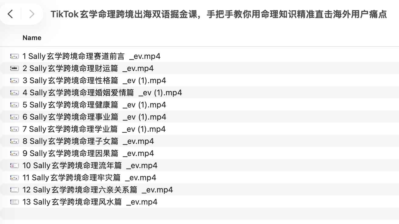 TikTok玄学命理跨境出海双语掘金课,手把手教你用命理知识精准直击海外用户痛点 TikTok玄学命理跨境出海双语掘金课,手把手教你用命理知识精准直击海外用户痛点