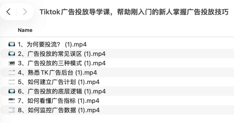 Tiktok广告投放导学课,帮助刚入门的新人掌握广告投放技巧 Tiktok广告投放导学课,帮助刚入门的新人掌握广告投放技巧