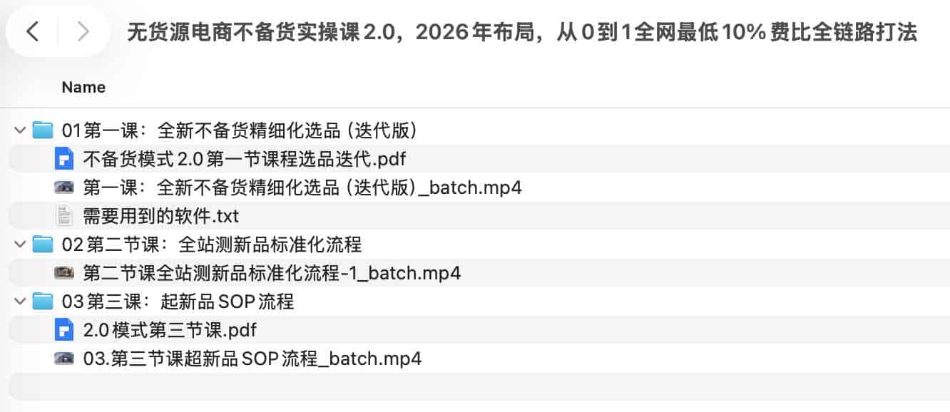 无货源电商不备货实操课2.0,2026年布局,从0到1全网最低10%费比全链路打法 无货源电商不备货实操课2.0,2026年布局,从0到1全网最低10%费比全链路打法