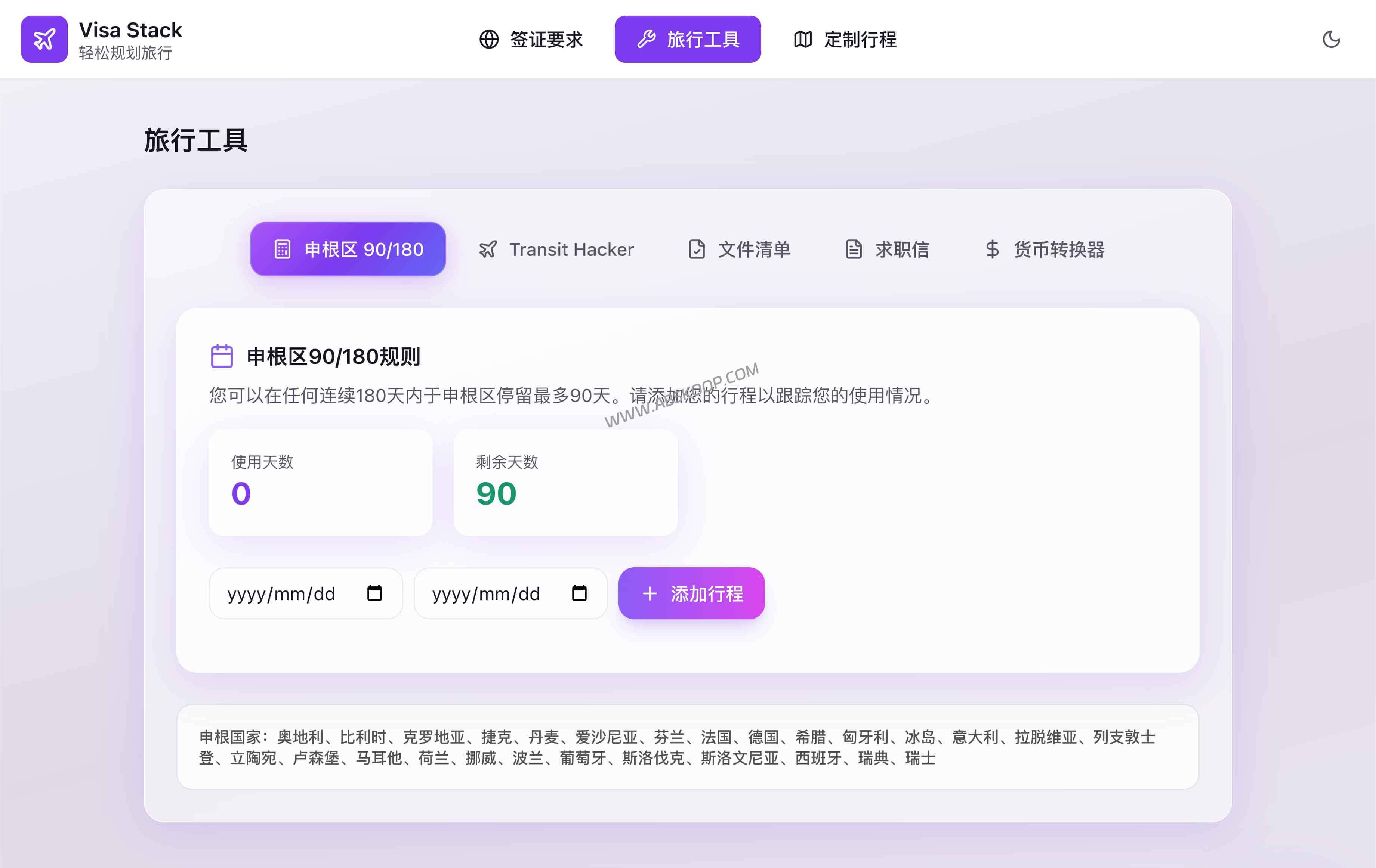 申根90/180计算器 + 转机过境签查询:Travel Visa Stack 行前核对(2026) 申根90/180计算器 + 转机过境签查询:Travel Visa Stack 行前核对(2026)