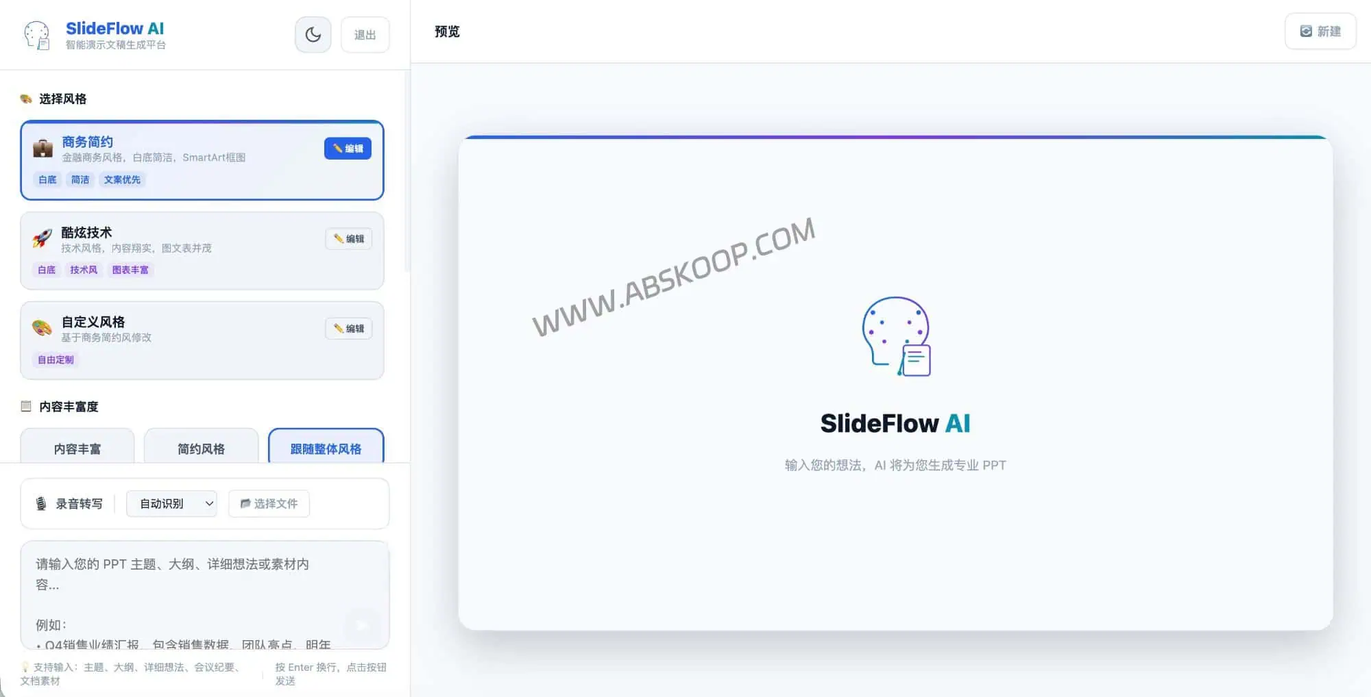 告别熬夜排版!SlideBot:能读懂文档的 AI PPT 生成器 (2.0版实测) SlideBot AI 工作台