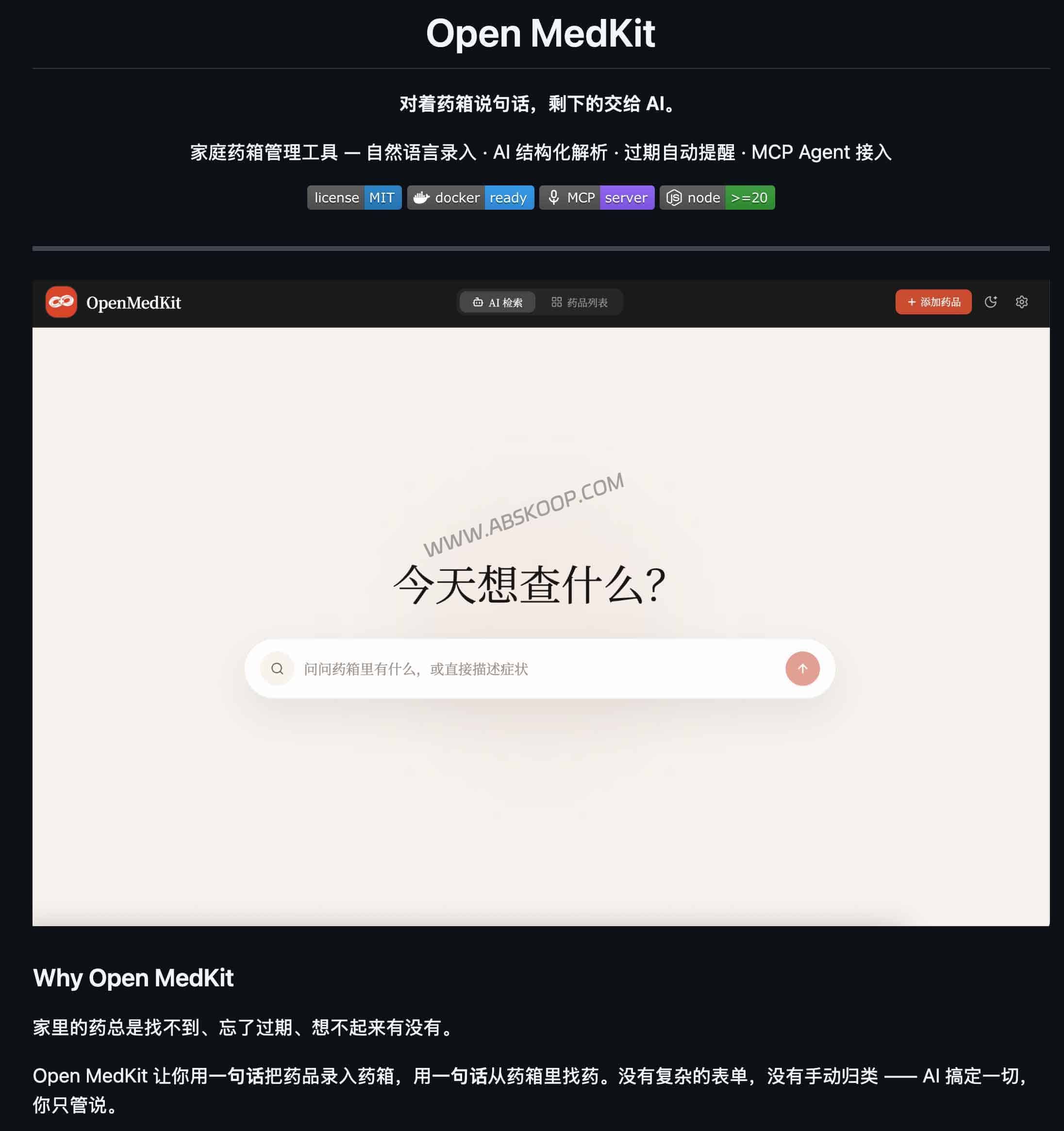 Open MedKit:支持 MCP 的自部署 AI 库存管理工具 Open MedKit 评测:支持 MCP 的自部署 AI 库存管理工具