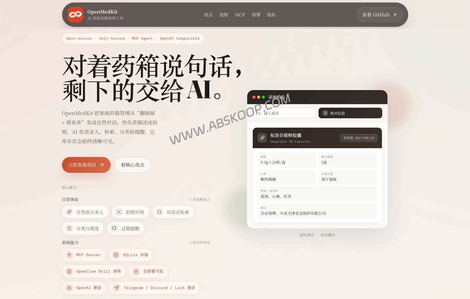 Open MedKit:支持 MCP 的自部署 AI 库存管理工具 Open MedKit 评测:支持 MCP 的自部署 AI 库存管理工具