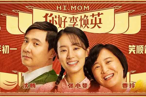 你好，李焕英 2021 国语中字｜影视