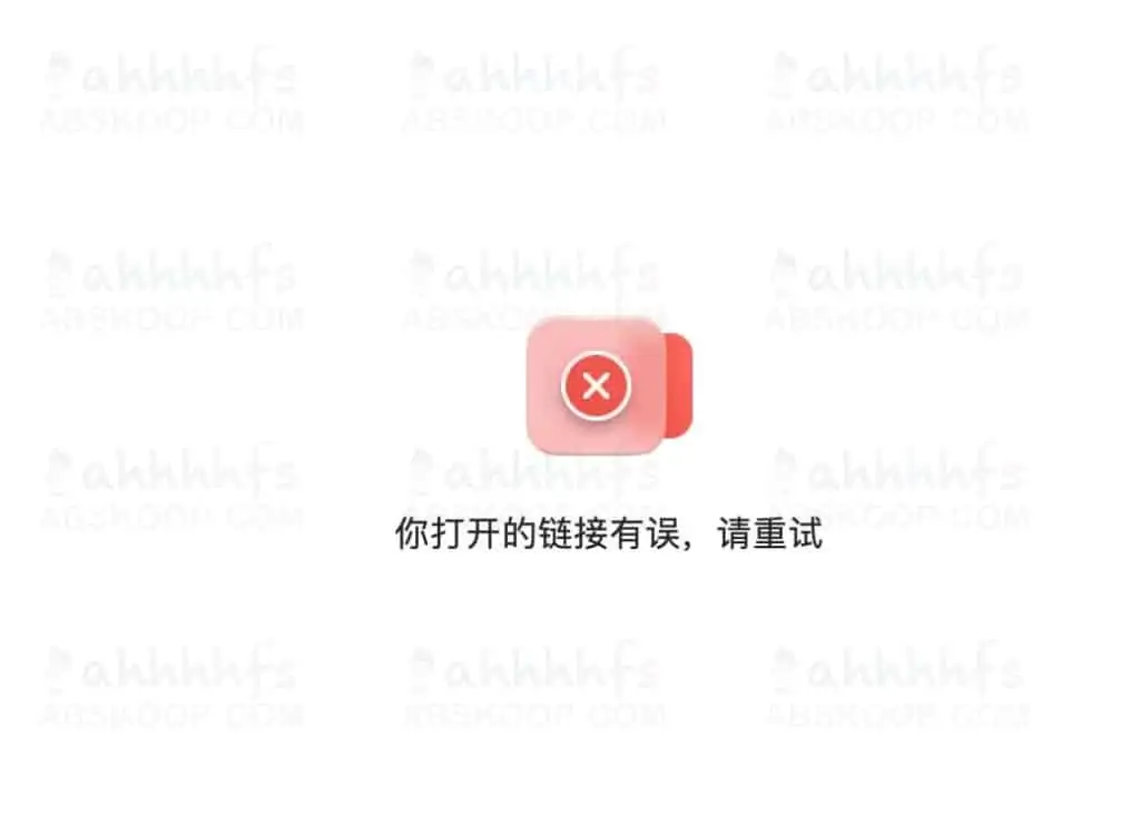 阿里云盘链接打开有误解决｜教程 | 学霸云搜