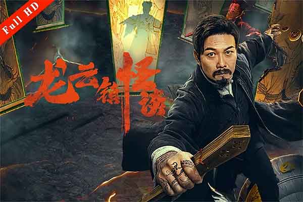 龙云镇怪谈 Tales of Longyun ...