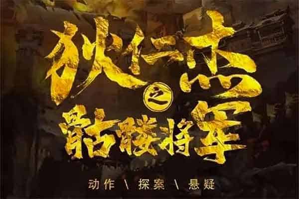 狄仁杰之骷髅将军 Skeleton General (2022) 国语中字 4k 2160p