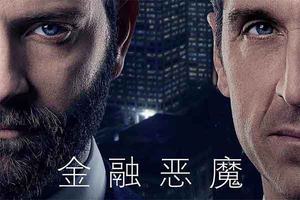 金融恶魔 第一季 Devils Seaso...