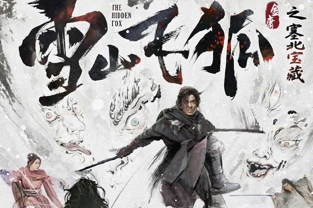 雪山飞狐之塞北宝藏 (2022)国语...