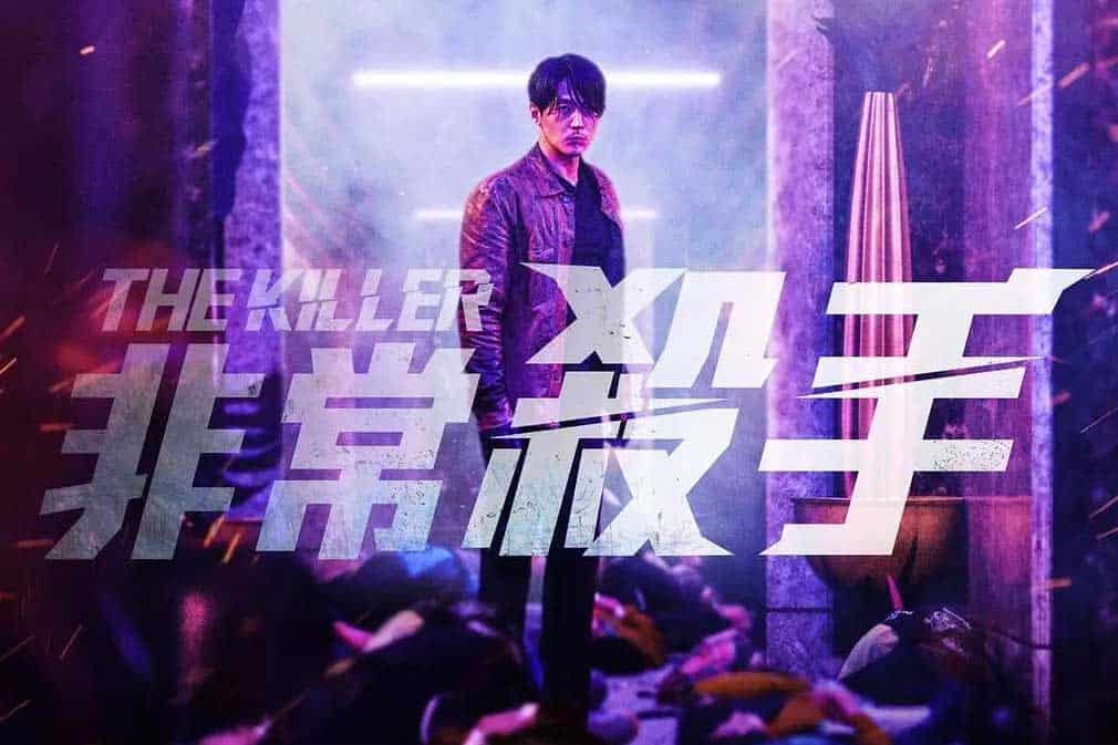 非常杀手 더 킬러: 죽어도 되는...