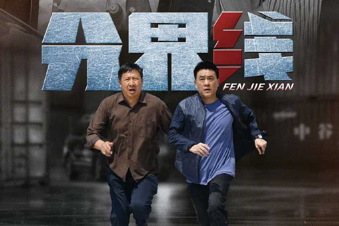 分界线 (2022)国语中字 4k 216...
