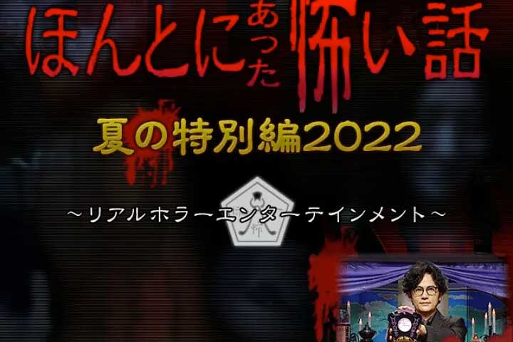 毛骨悚然撞鬼经 2022夏季特别篇...