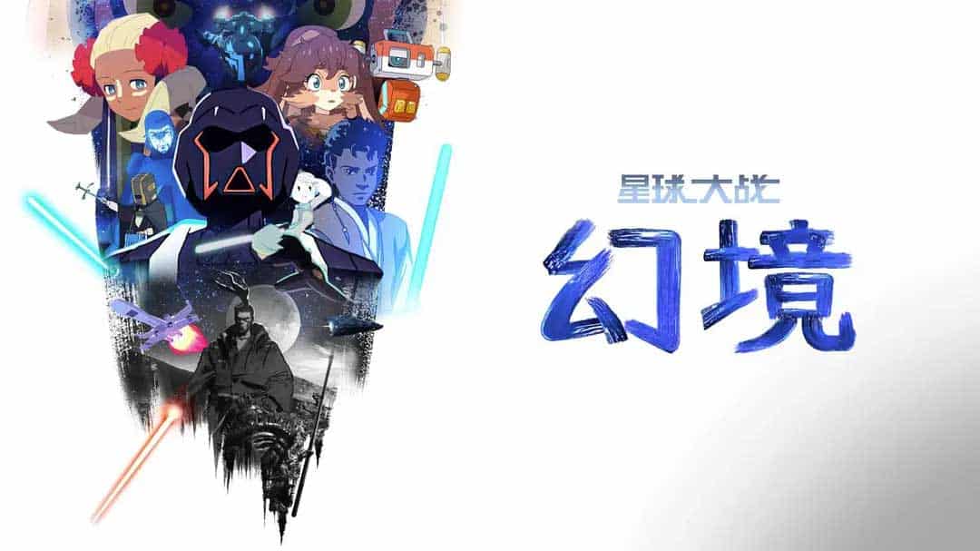 星球大战：幻境 第一季 Star Wars: Visions Season 1 (2021) 中字 1080p