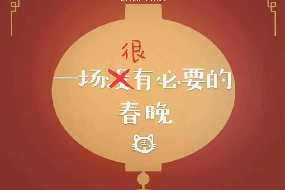 一场很（没）有必要的春晚 (20...