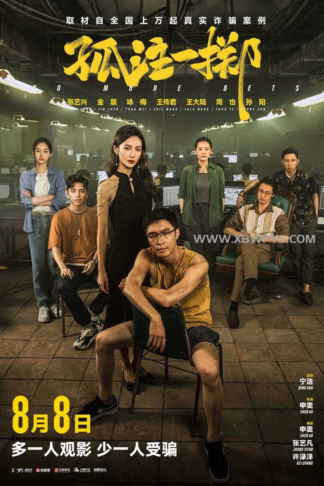 孤注一掷 (2023)国语中字 4K 2...