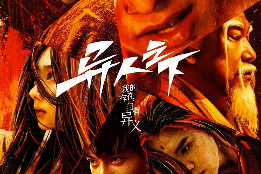 异人之下 (2023) 国语中字 4k 2160p