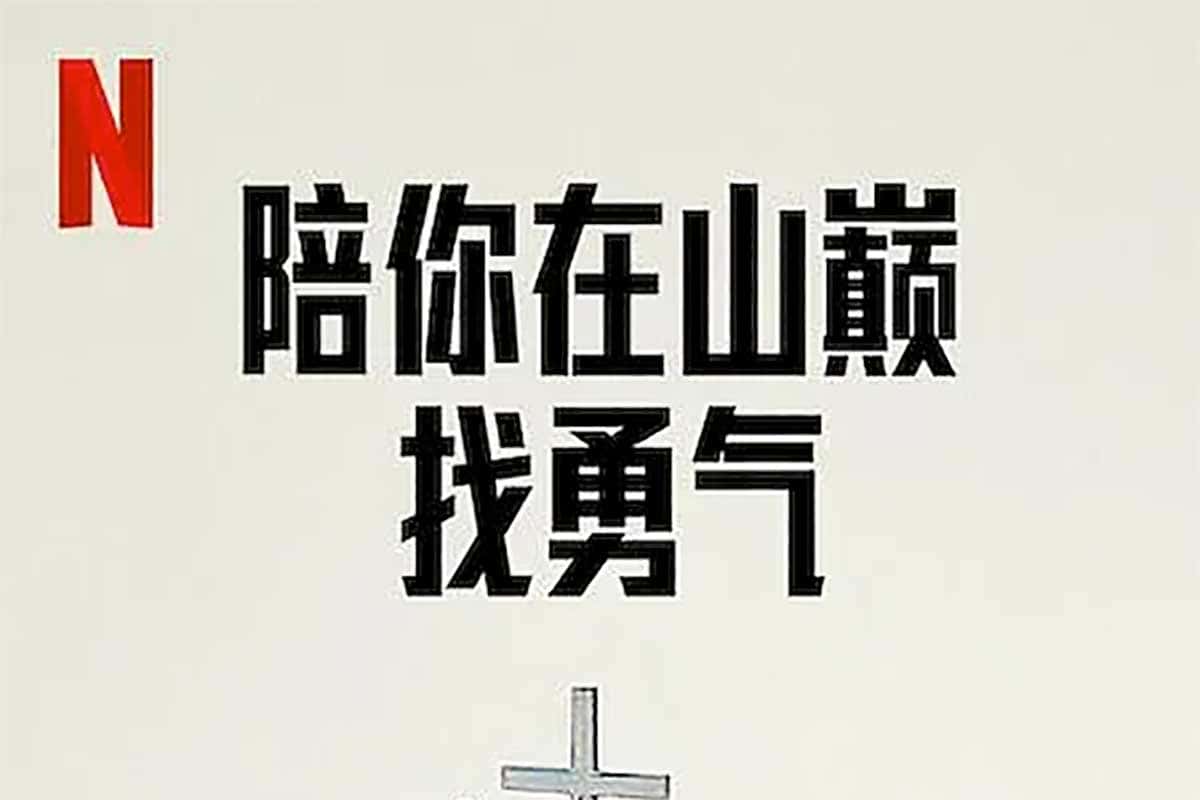 陪你在山巅找勇气 Camp Courage (2023)中文字幕1080p