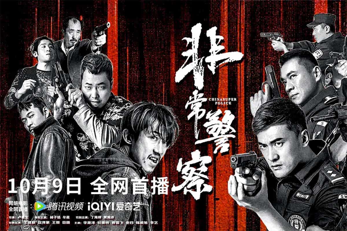非常警察 (2023)国语中字4k 21...