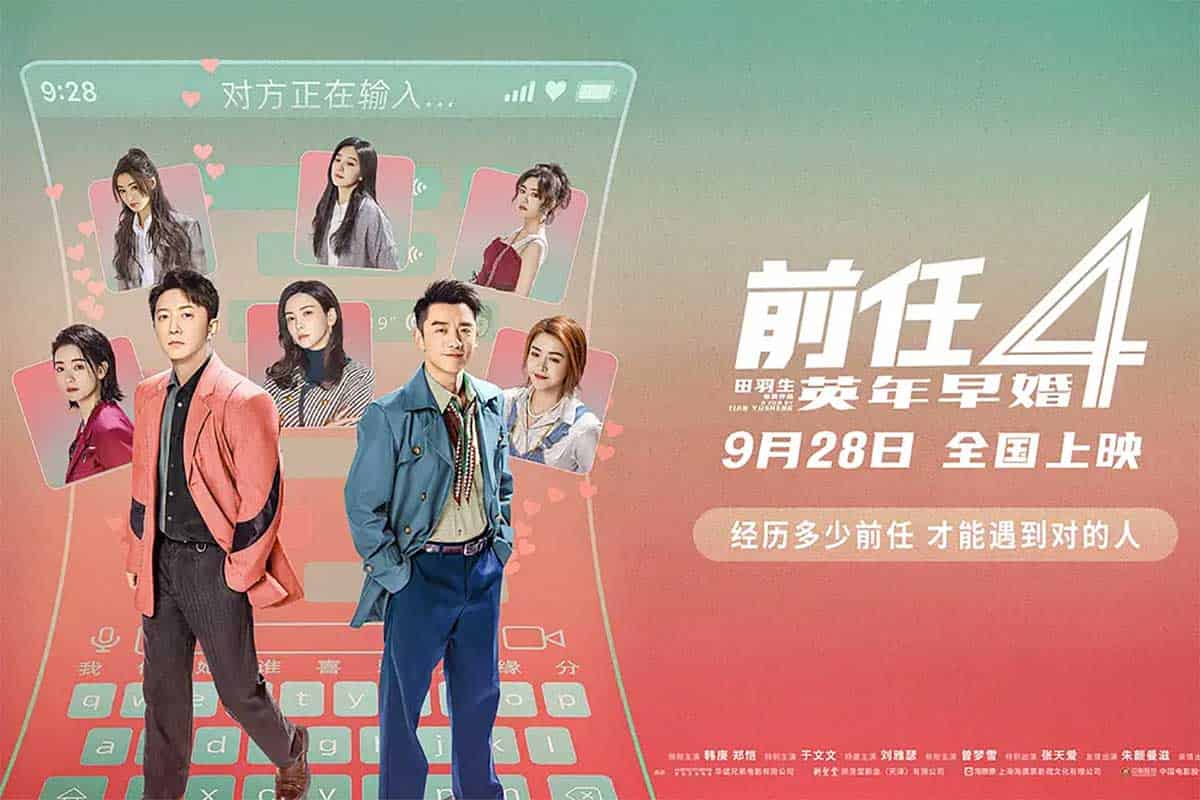 前任4：英年早婚 (2023)国语中字 1080p