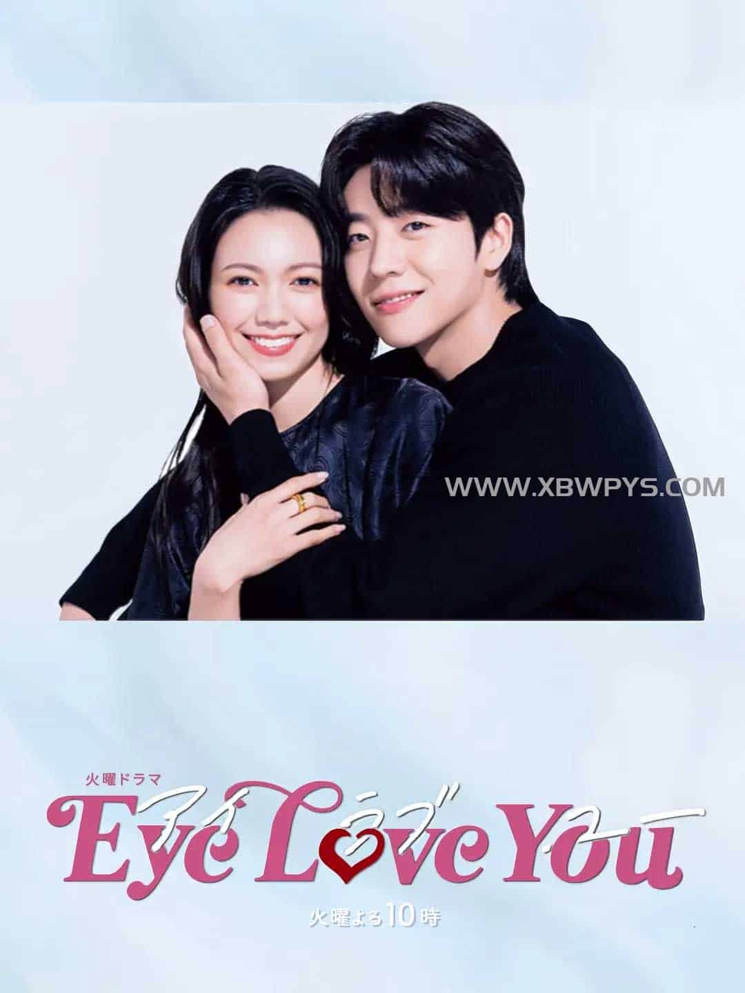 Eye Love You (2024)中文字幕1080p