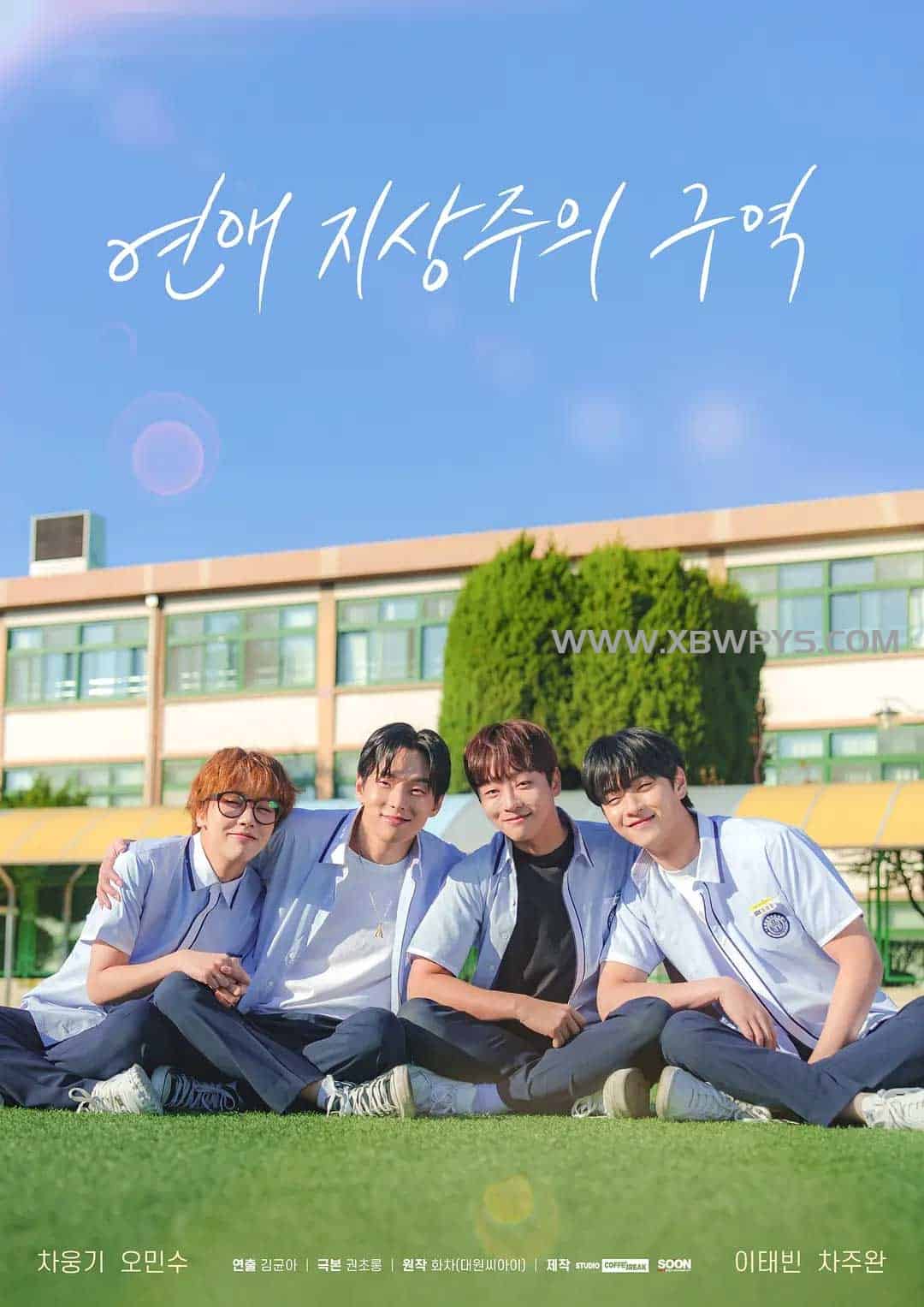 恋爱至上主义区域 연애 지상주의 구역 (2024)韩语中字1080p