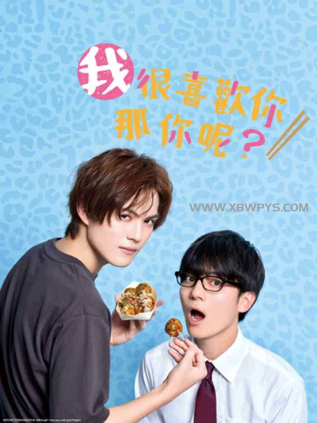 我很喜欢你，那你呢？ 好きやねんけどどうやろか (2024)中文字幕1080p
