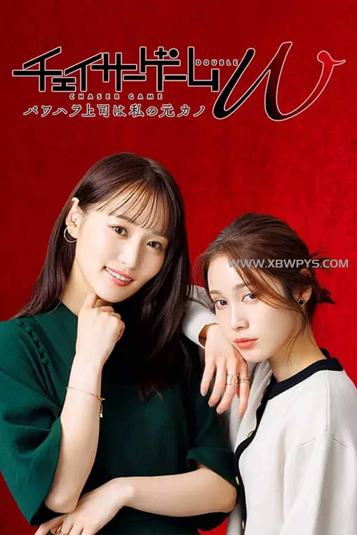 追踪者游戏W 职权骚扰的上司是我的前女友 チェイサーゲームW パワハラ上司は私の元カノ (2024)中文字幕1080p