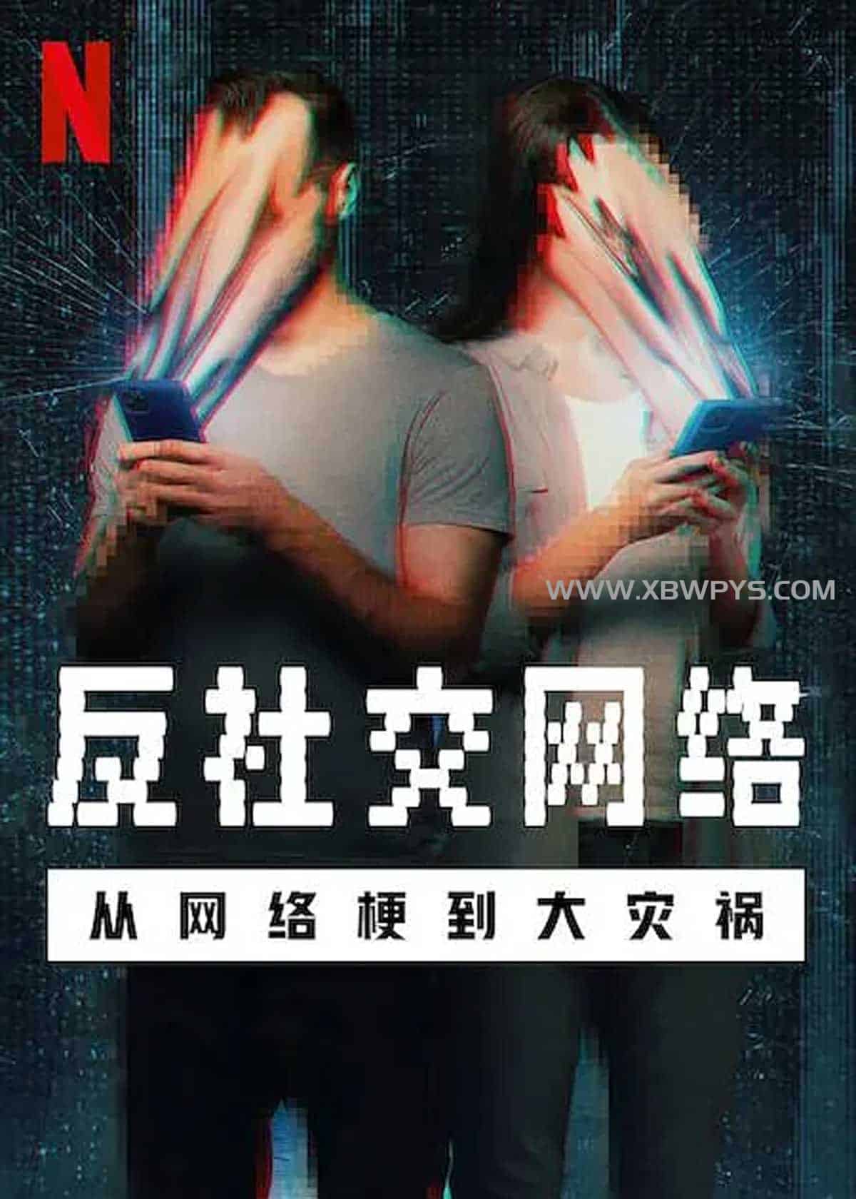 反社交网络：从网络梗到大灾祸 The Antisocial Network (2024)中文字幕1080p