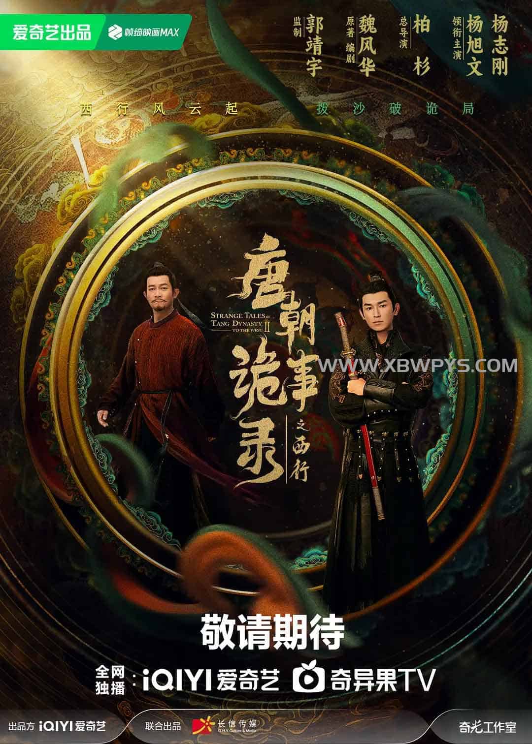 唐朝诡事录之西行 (2024)国语中字 4k 2160p