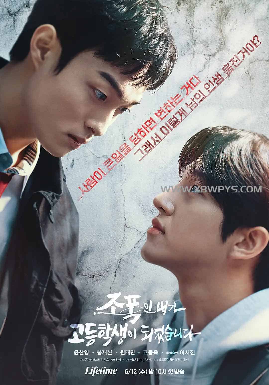 黑社会的我成为了高中生 조폭인 내가 고등학생이 되었습니다 (2024)韩语中字1080p