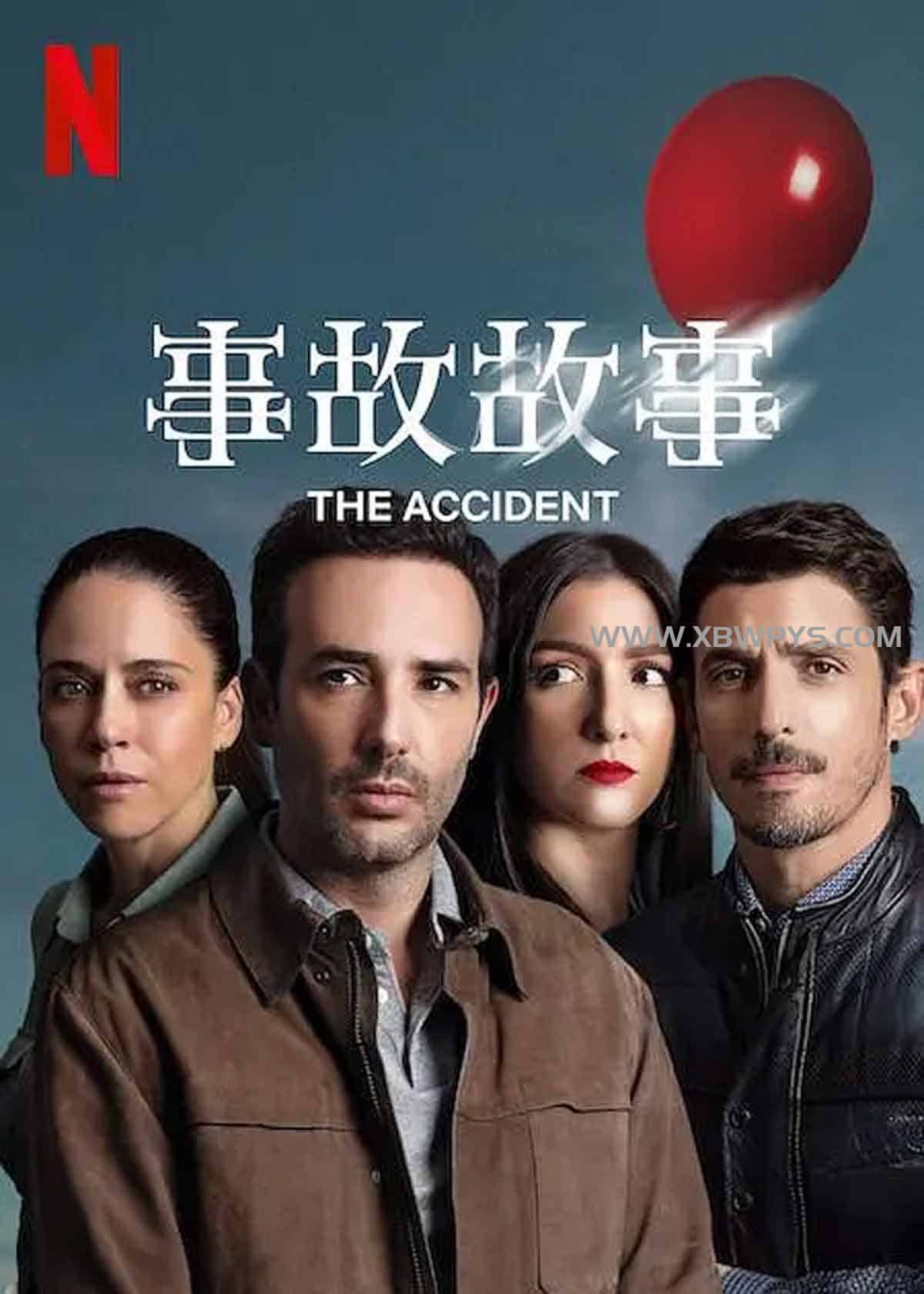 事故故事 Accidente (2024)中文...