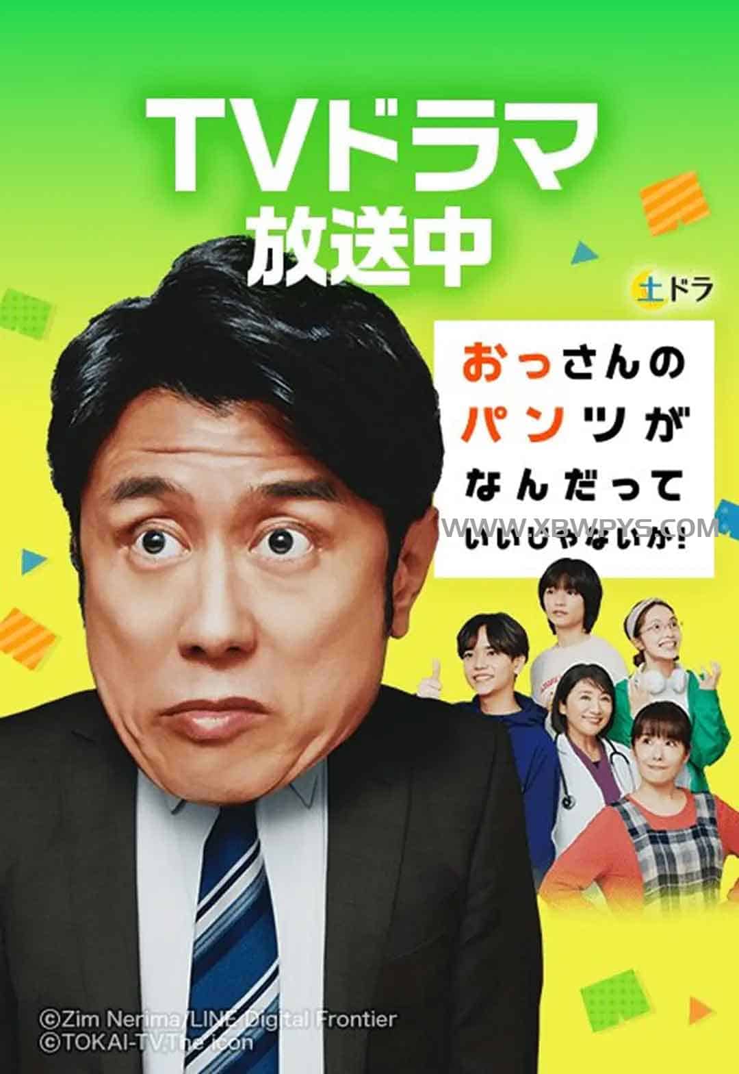 大叔的内裤穿什么都行！ おっさんのパンツがなんだっていいじゃないか！ (2024)日语中字1080p