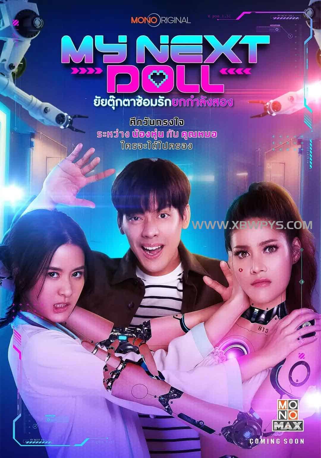 我的性爱玩偶2 My Next Doll ยัยตุ๊กตาซ้อมรักยกกำลังสอง (2023)中文字幕1080p