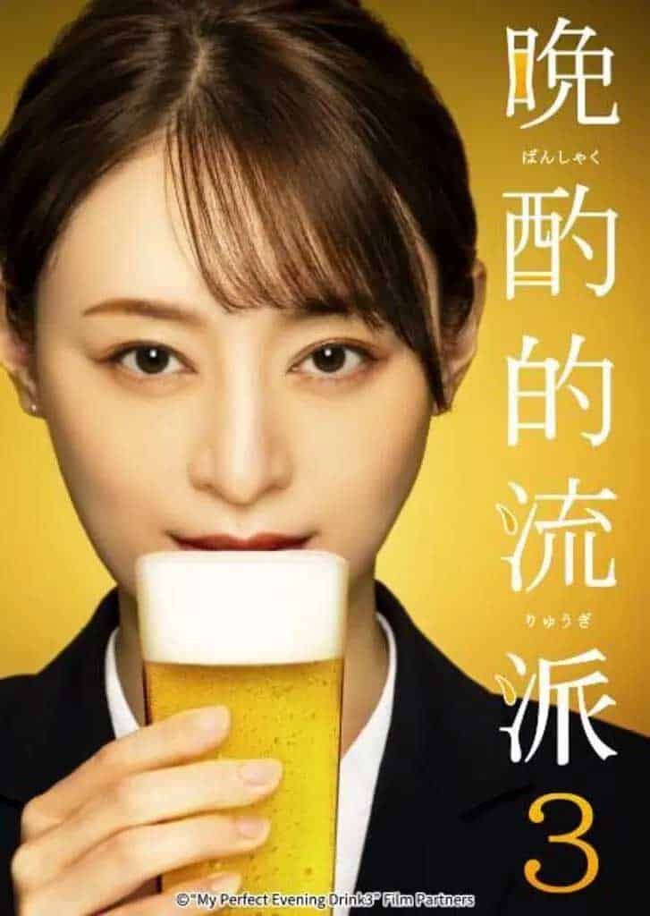 晚酌的流派3 晩酌の流儀3 (2024)日语中字1080p