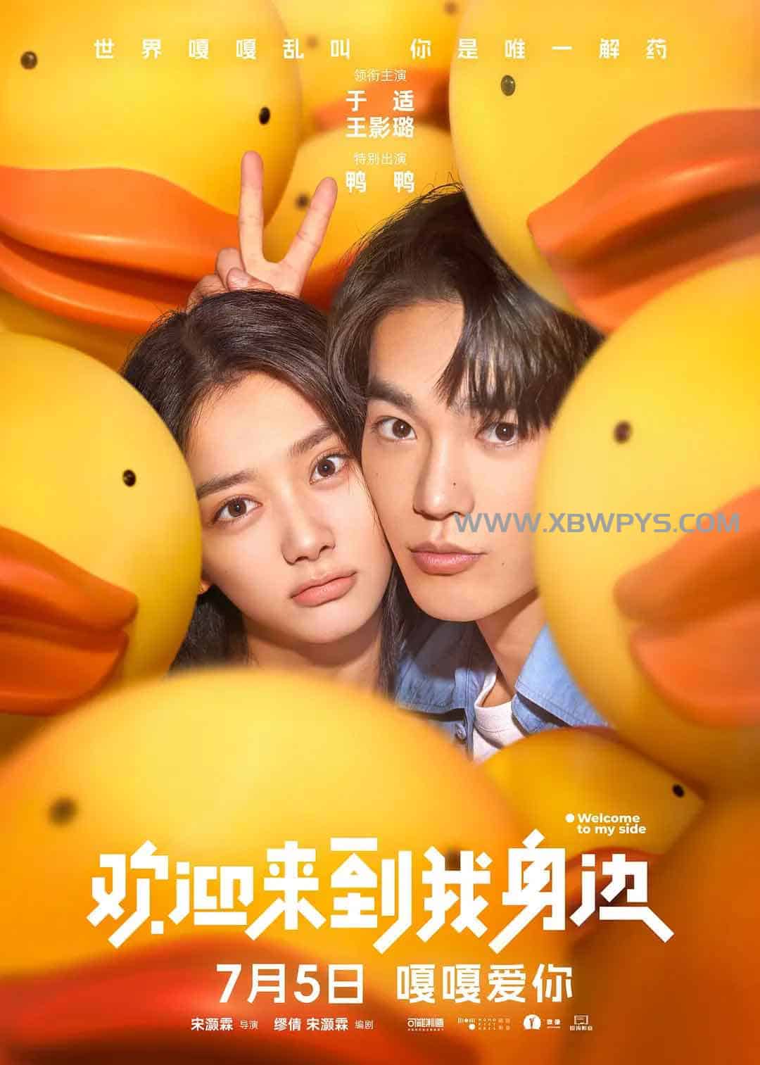 欢迎来到我身边 (2024)国语中字1080p