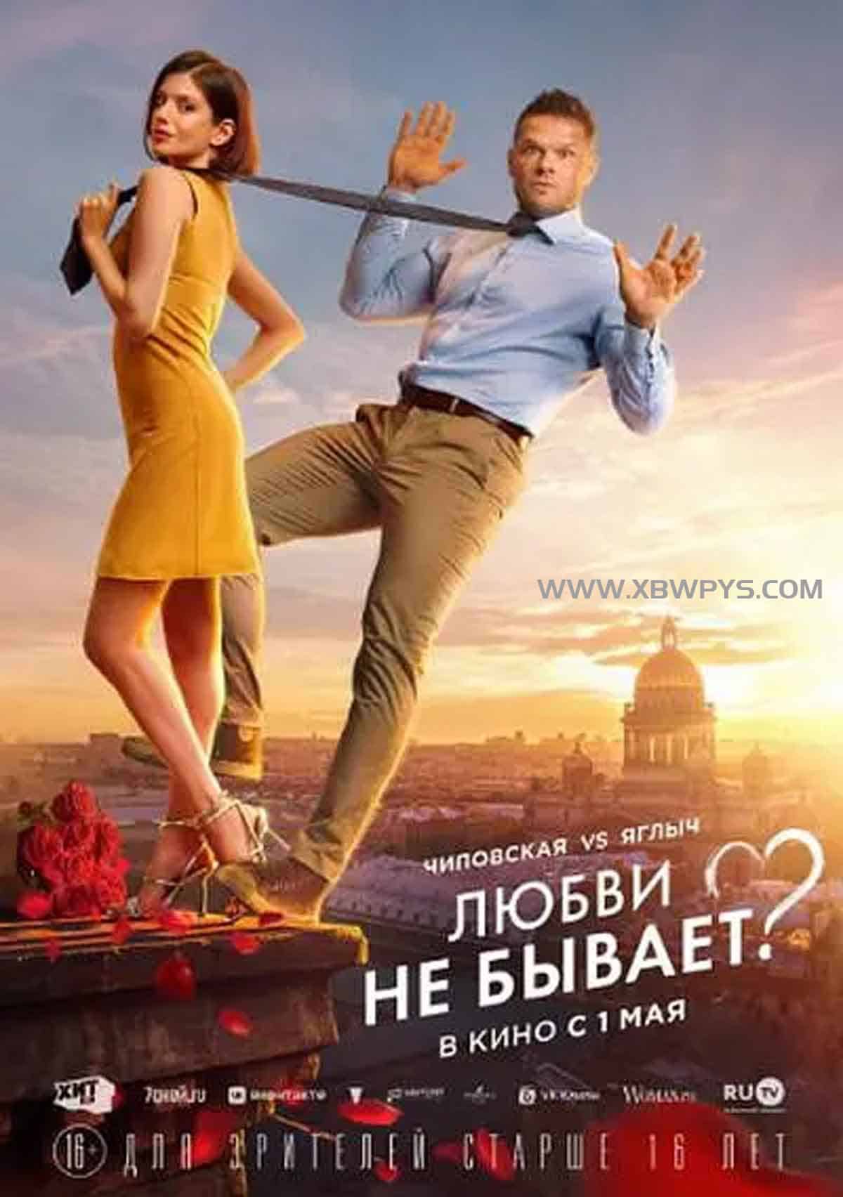 没有爱？ Lyubvi ne byvaet (2...